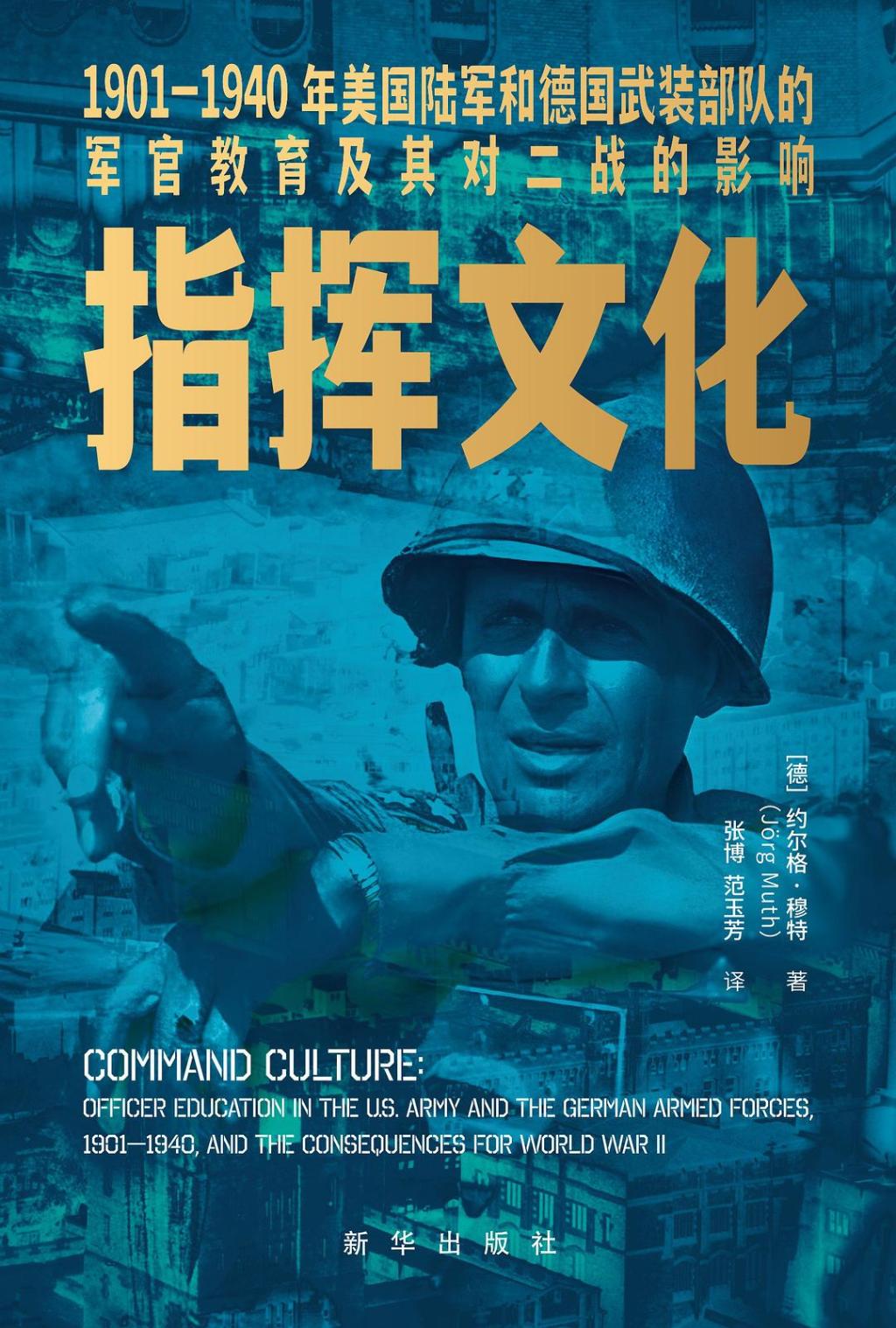 丛丕评《指挥文化》｜美德陆军军官教育与平庸之源