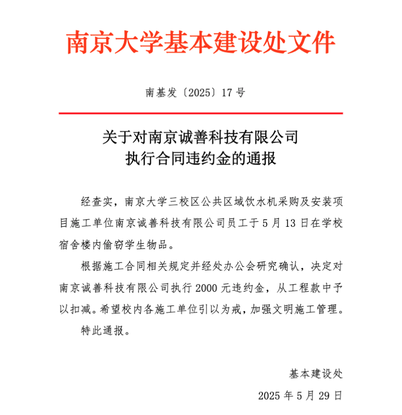 南京大学通报施工方偷窃学生物品：对其执行2000元违约金
