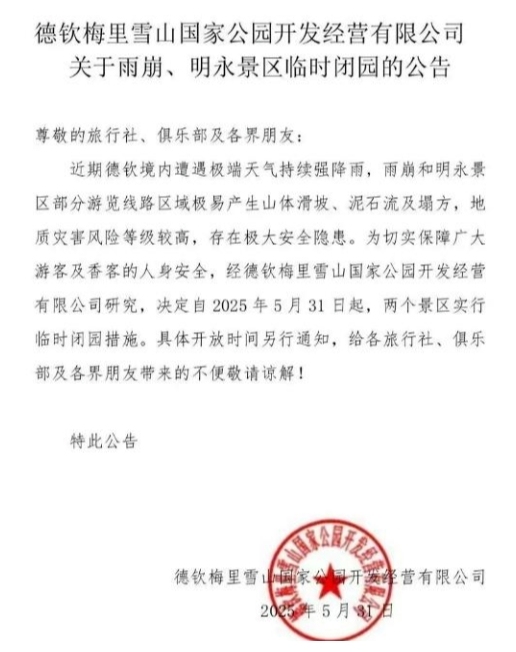 强降雨致云南雨崩景区仍处于关闭状态，已疏散游客330余人