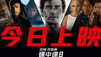 傳奇特工打響終局之戰(zhàn)，端午必看動(dòng)作大片《碟中諜8：最終清算》今日上映