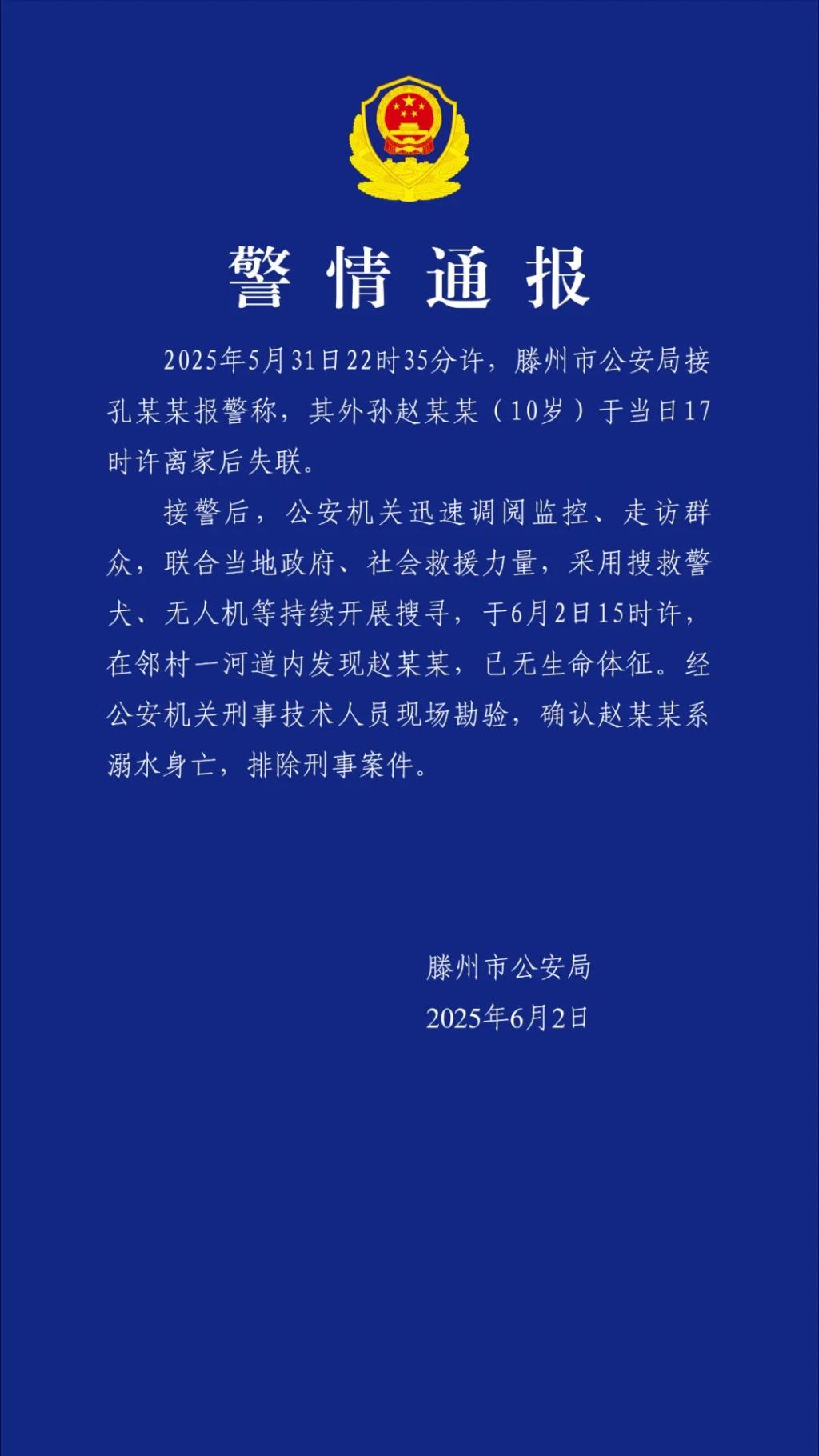 山东滕州通报10岁男童失联：已确认溺亡，排除刑案