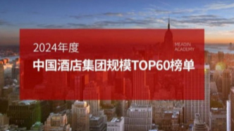 2024年度中國酒店集團規(guī)模TOP60榜單