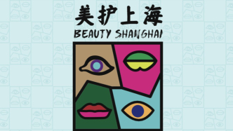 在“2025美护上海”，重构「美的标准」