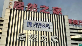 廣州增城居然之家四品牌店“爆雷”，消費者維權遭遇多方扯皮