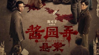 新片｜《醬園弄·懸案》將于6月21日正式公映