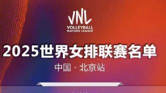 2025世界女排聯賽北京站明日打響，中國隊名單公布