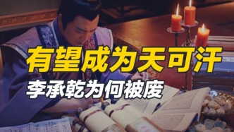 有望成為第二位天可汗，雄才大略李承乾，為何被廢？