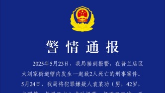 大连警方通报一起致2人死亡案件：嫌疑人已被刑拘