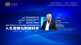 浦江科學(xué)大師講壇丨李昌鈺：人生邏輯與刑偵科學(xué)