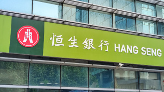 恒生銀行回應香港一分行遭搶劫：損失約30余萬港幣及少量外幣，一職員受傷