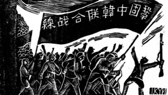 抗戰(zhàn)回望29︱《朝鮮義勇隊(duì)通訊》：參加中國(guó)抗戰(zhàn)，領(lǐng)導(dǎo)朝鮮革命