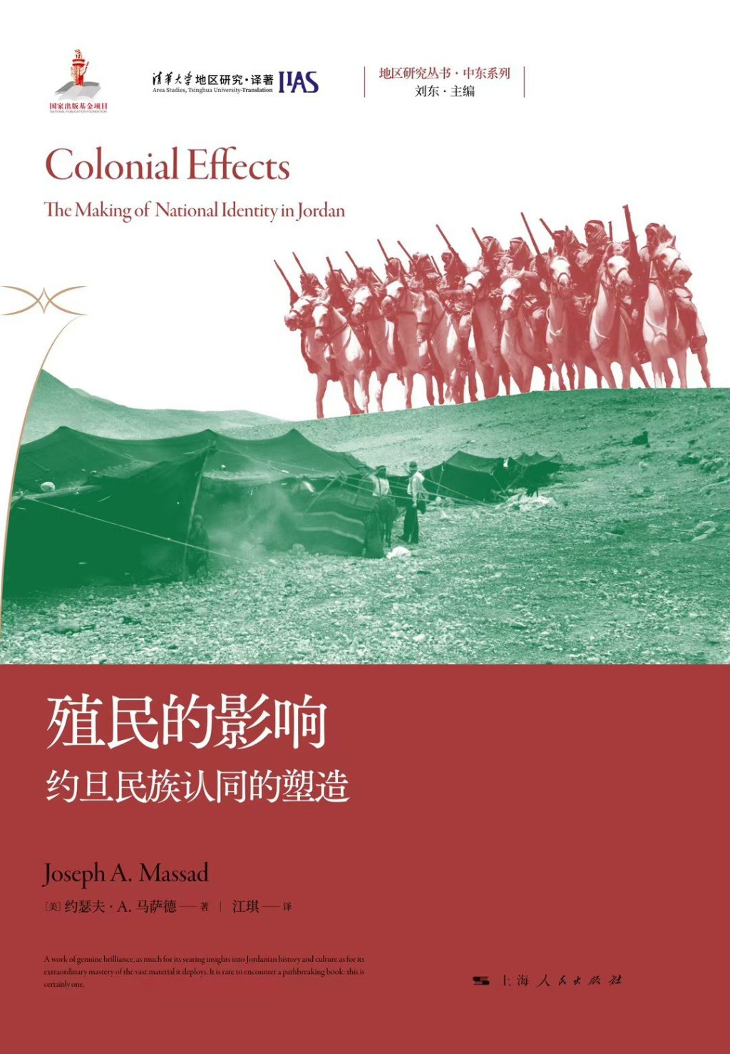 李茜评《殖民的影响》｜中东稳定绿洲——约旦的国家认同之路