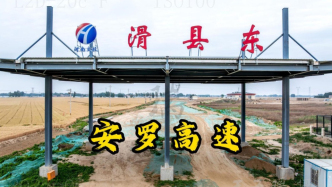 安羅高速：滑縣東開(kāi)放式收費(fèi)站服務(wù)區(qū)丨河南·安陽(yáng)