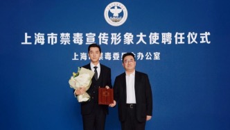 胡歌任上海禁毒宣傳形象大使，樊振東任市青少年禁毒形象大使