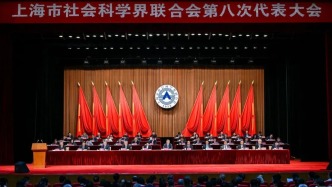 上海市社會科學界聯合會第八次代表大會舉行，陳吉寧寄予這些期望