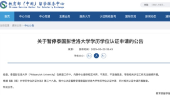 教育部“点名”这所海外高校，暂停学历认证