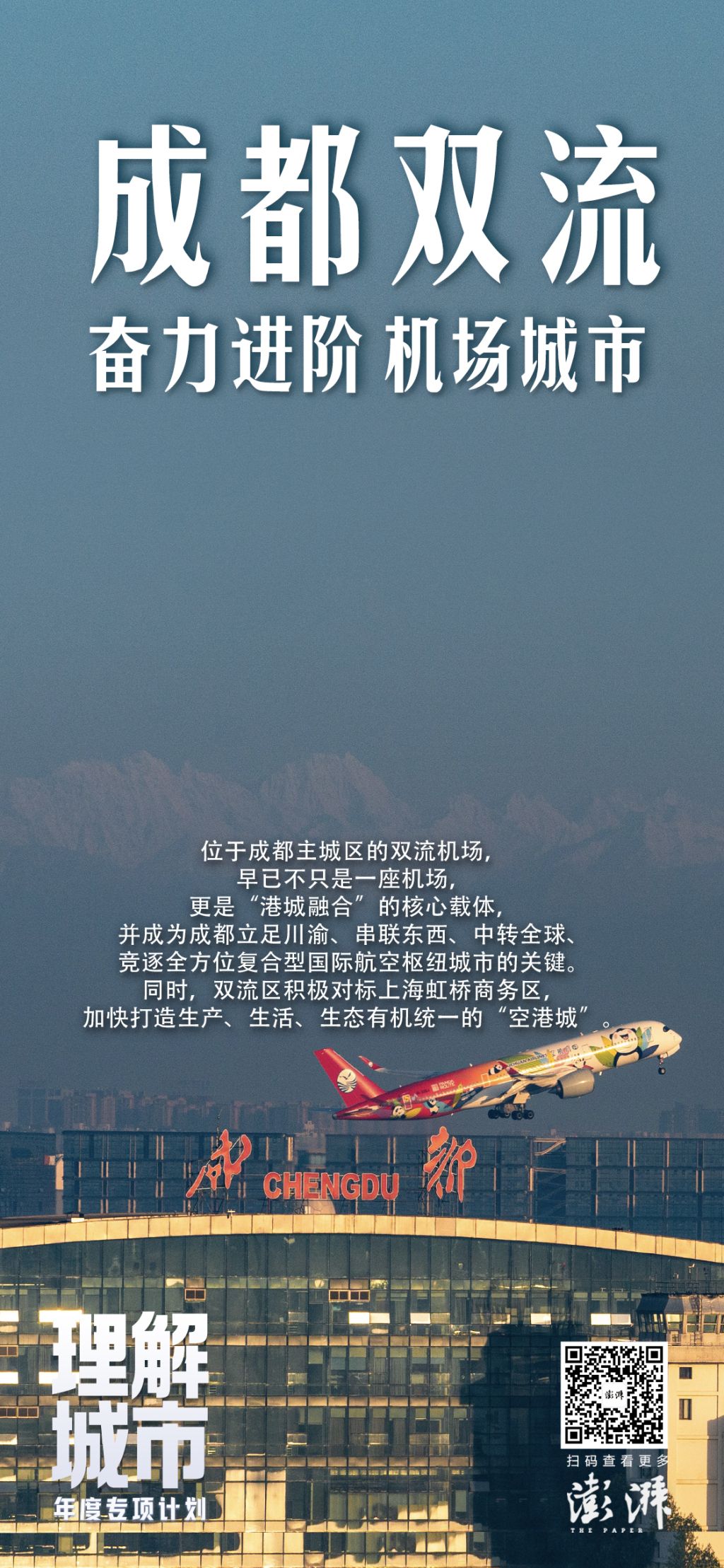 理解城市丨依托“一港三区”，成都双流奋力进阶“机场城市”