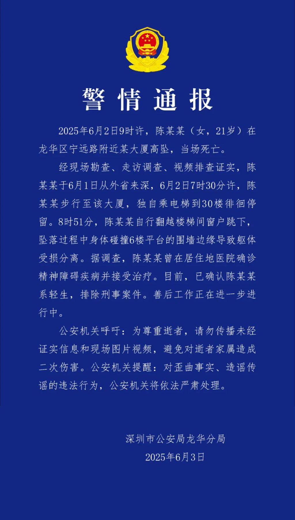 深圳警方通报一女子大厦高坠死亡：曾确诊精神障碍疾病，排除刑案