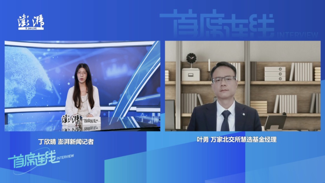 萬家基金葉勇：北交所不存在趨勢性拐頭可能，或在區(qū)間內(nèi)波動