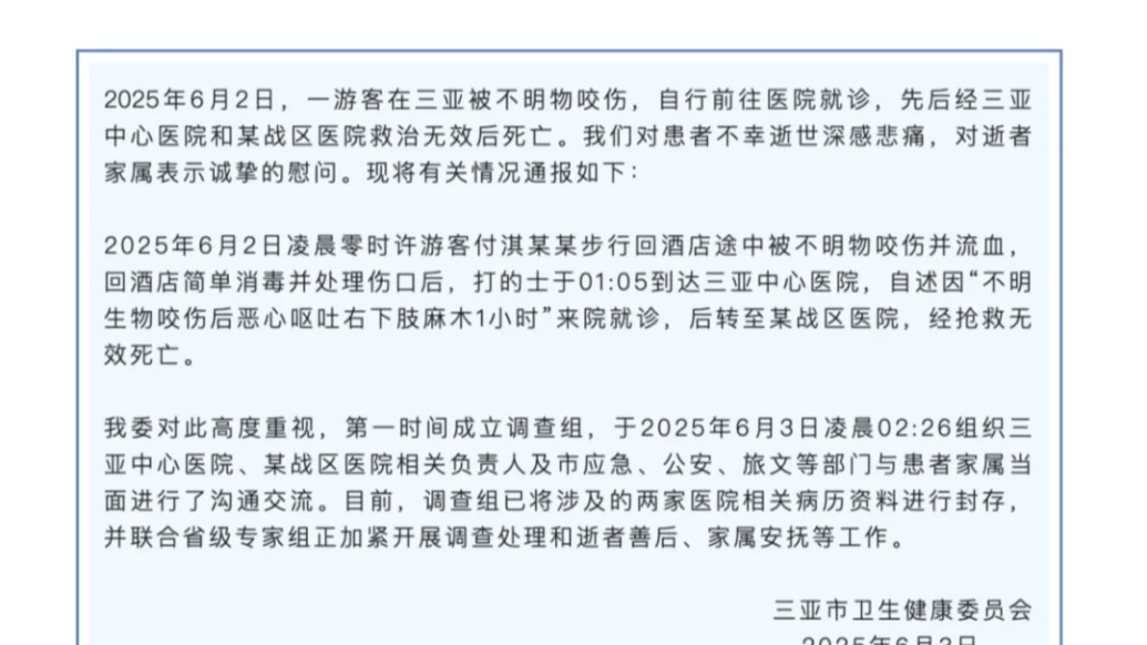 游客被不明物咬伤后身亡，三亚市卫健委：已成立调查组