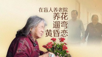 在盲人養老院：養花、遛彎、黃昏戀