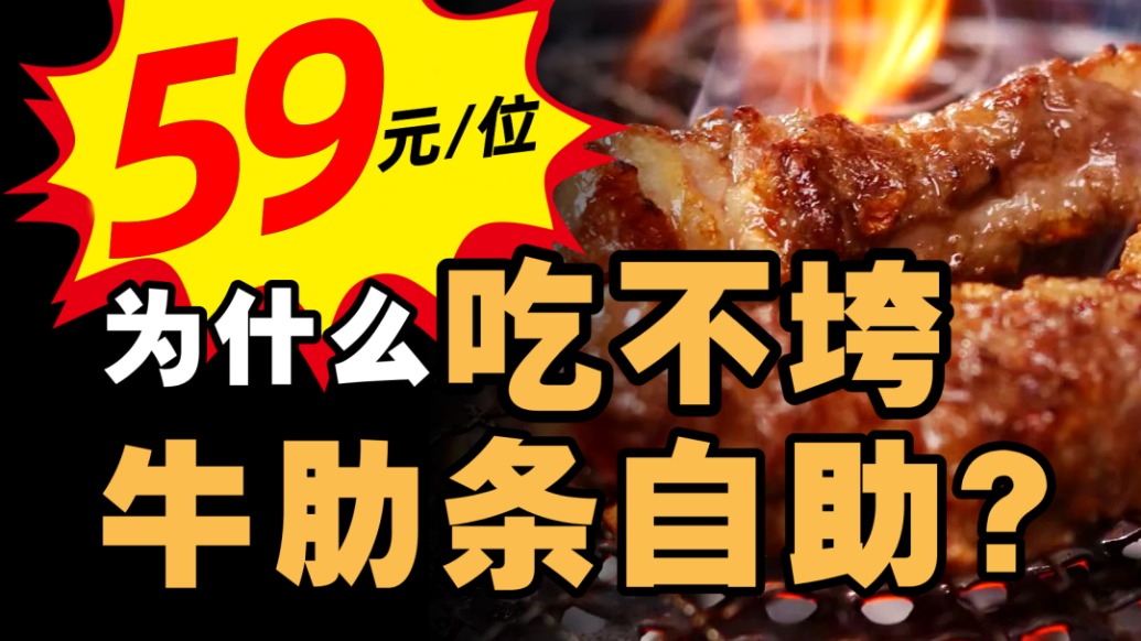59元暢吃牛肋條,商家為什么不虧本?