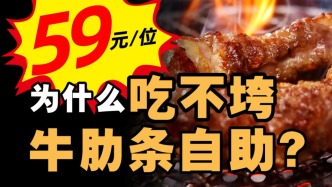 59元暢吃牛肋條，商家為什么不虧本？