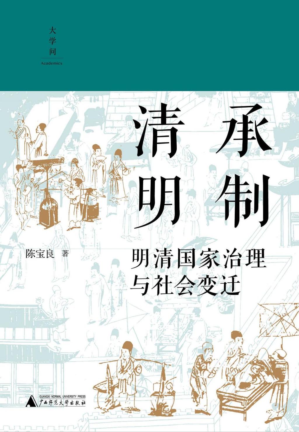 吴才茂｜《清承明制》的“世俗密码”：一部非典型制度史的雄心与柔情