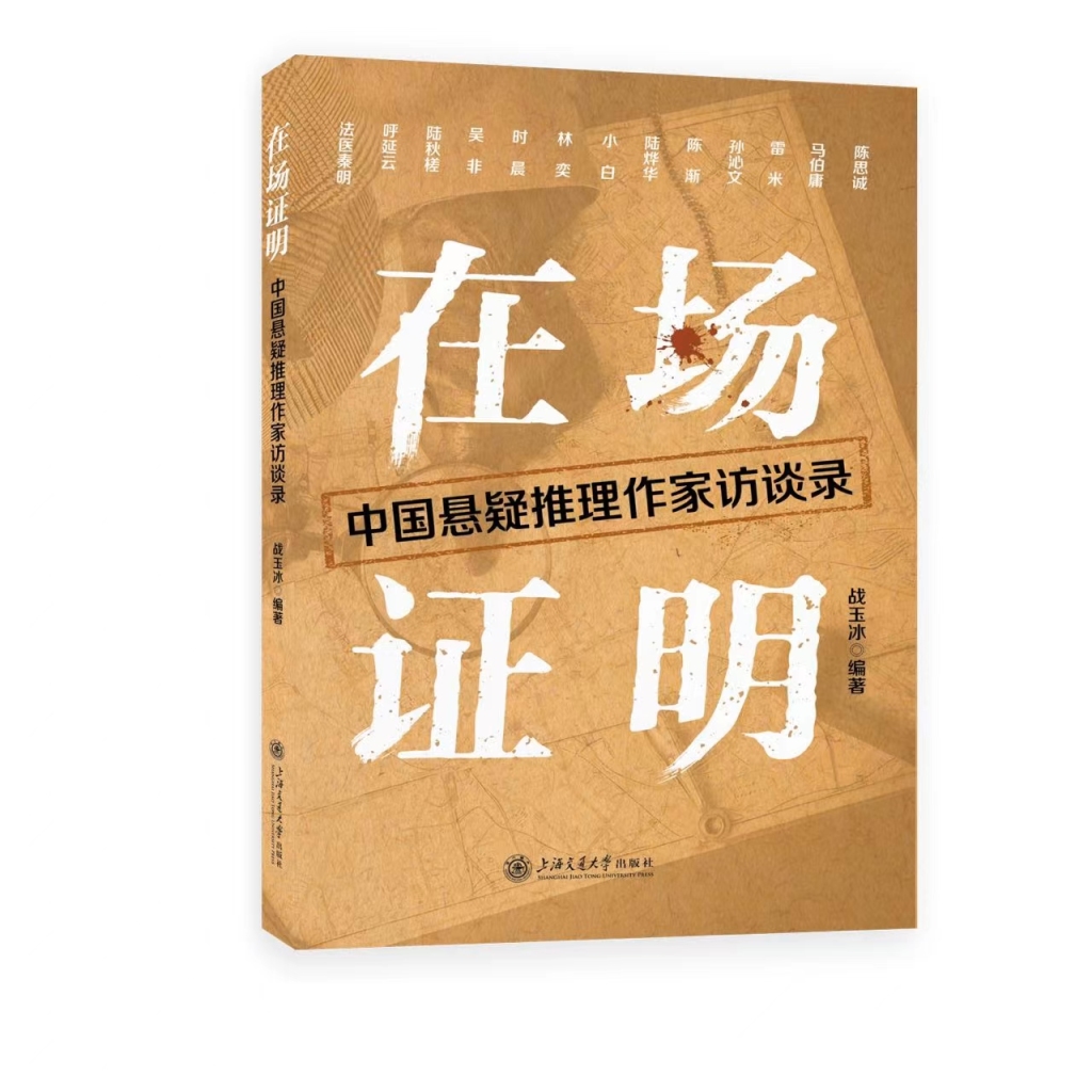 从13位作者访谈中，窥见当代中国悬疑推理创作全貌​
