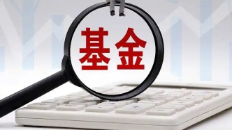 時(shí)隔10周后QDII基金再現(xiàn)新發(fā)，部分場外基金放寬限購