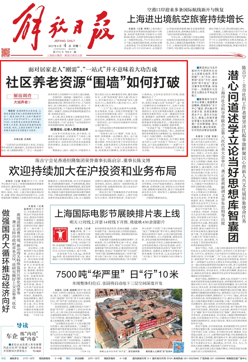 解放日报头版头条：社区养老资源“围墙”如何打破