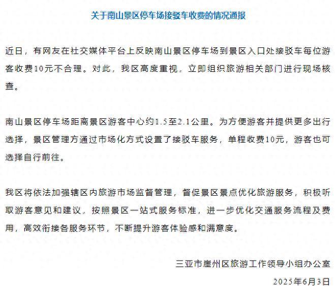 三亚崖州回应停车场到景区入口接驳收费10元：可选择自行前往