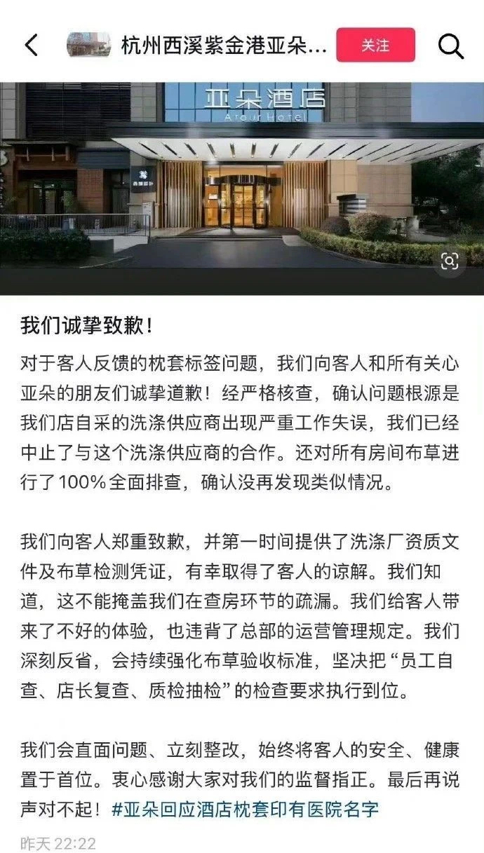 亚朵酒店就“枕套是医院用品”致歉：已中止与供应商合作