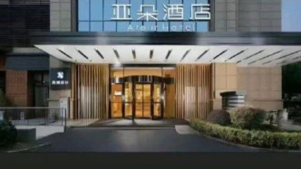 亞朵酒店就“枕套是醫(yī)院用品”致歉：已中止與供應(yīng)商合作