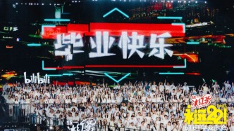 B站連續六年舉辦畢業歌會