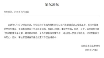 石家庄一污水管道迁改施工时发生爆裂造成坍塌，三名被困人员死亡