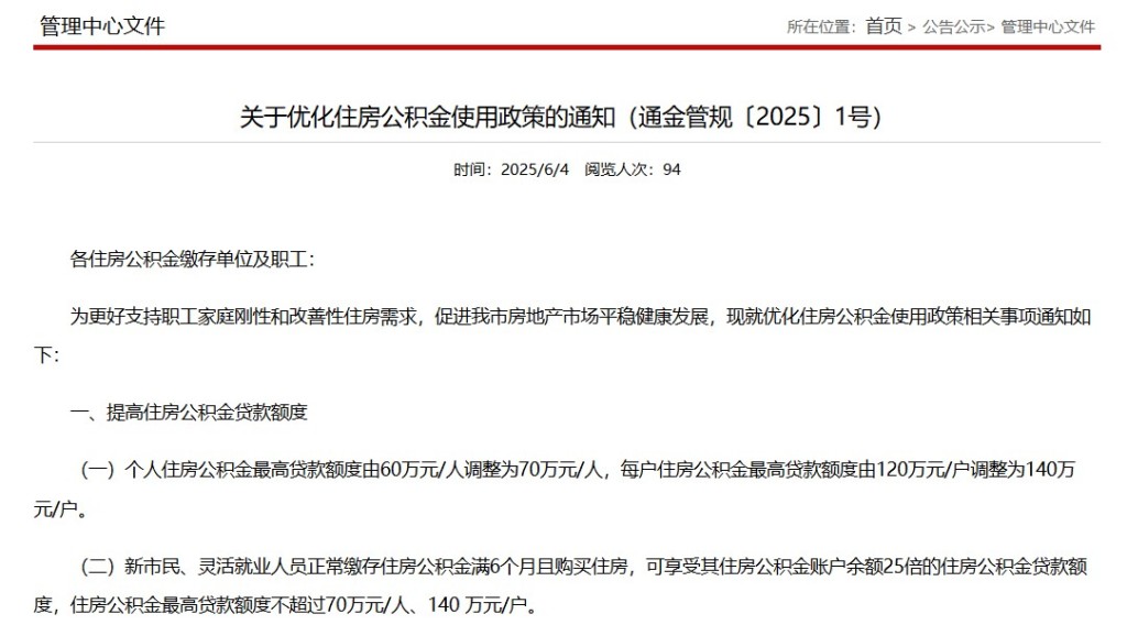 南通：住房公积金最高贷款额度调整为140万元/户