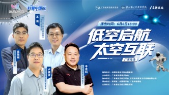 直播 | 低空啟航，太空互聯
