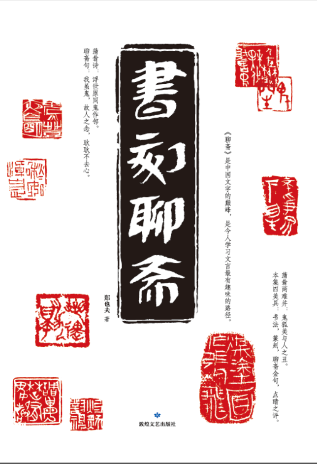 欣赏《聊斋》的向导——《书刻聊斋》前言