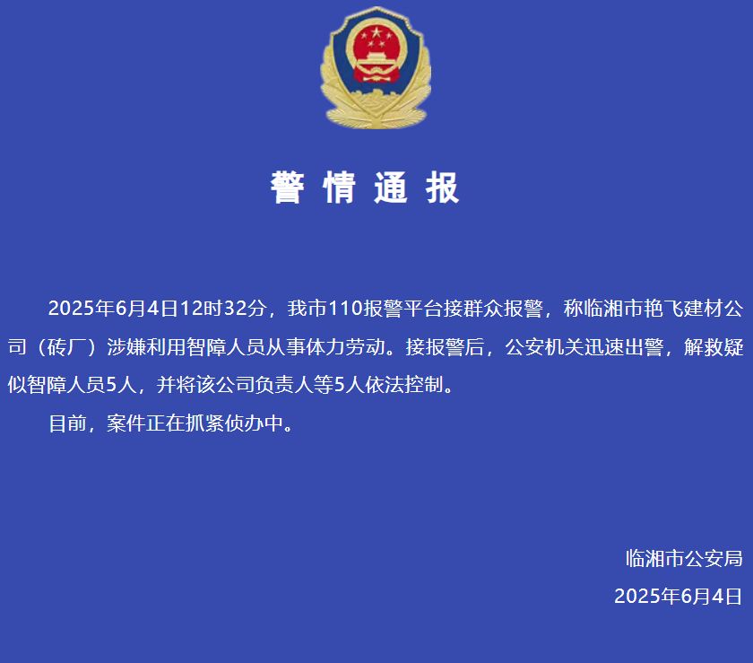 湖南临湘警方：在一砖厂解救疑似智障人员5人，公司负责人等被控制