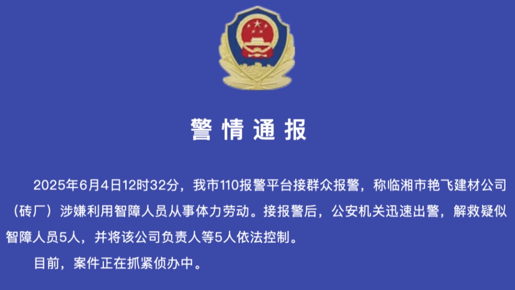 湖南臨湘警方通報“一建材公司涉嫌利用智障人員從事體力勞動”:5人被控制