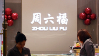 周六福通過港交所聆訊：去年利潤7億元，計劃今年開設(shè)12家自營門店