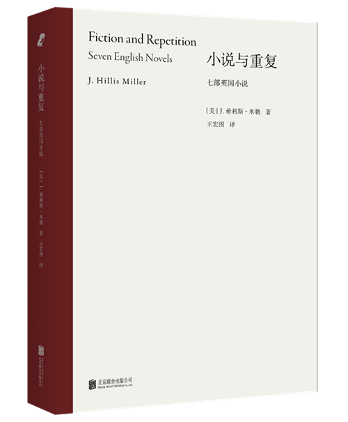 一部小说的阐释要通过注意重复出现的现象来完成