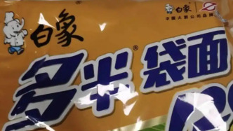 多半袋方便面“多半”是商標(biāo)，白象食品致歉：將調(diào)整產(chǎn)品包裝，避免消費(fèi)者誤解