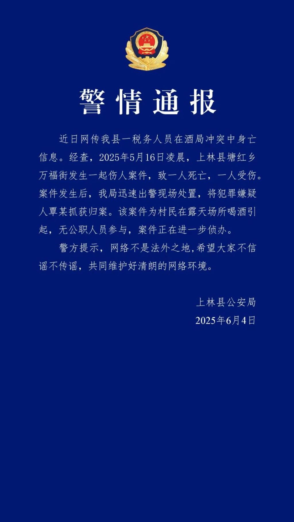 广西上林辟谣“税务人员酒局冲突身亡”：村民喝酒引起，无公职人员参与