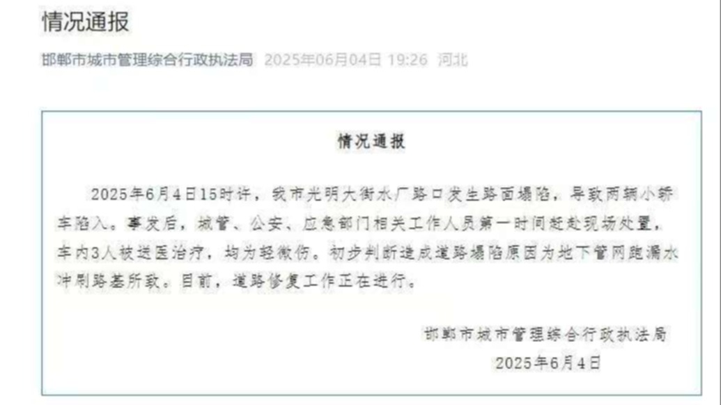 邯鄲通報“路面塌陷轎車墜落”：3人送醫治療