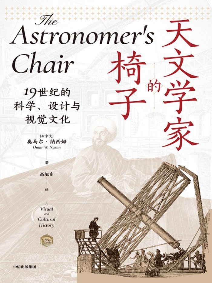李公明︱一周书记：从图像中发现……天文学家的椅子及社会文化史