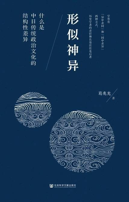 葛兆光︱藉史察异——《形似神异》日译本序