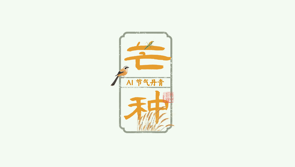 文化中國行|AI 節氣丹青:芒種看今日,螳螂應節生