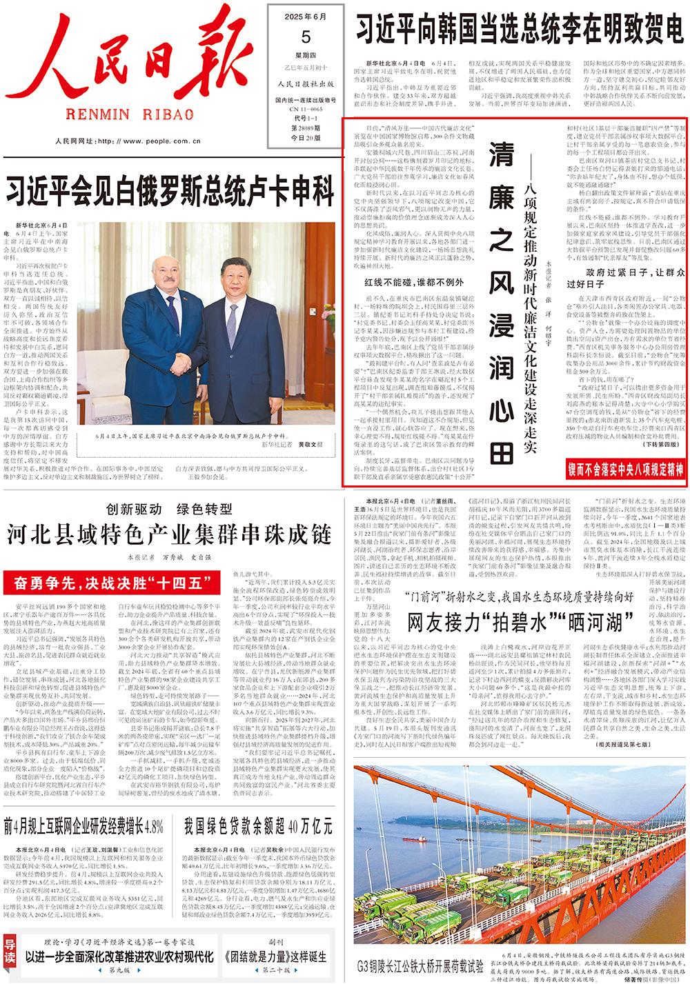人民日报头版：清廉之风浸润心田